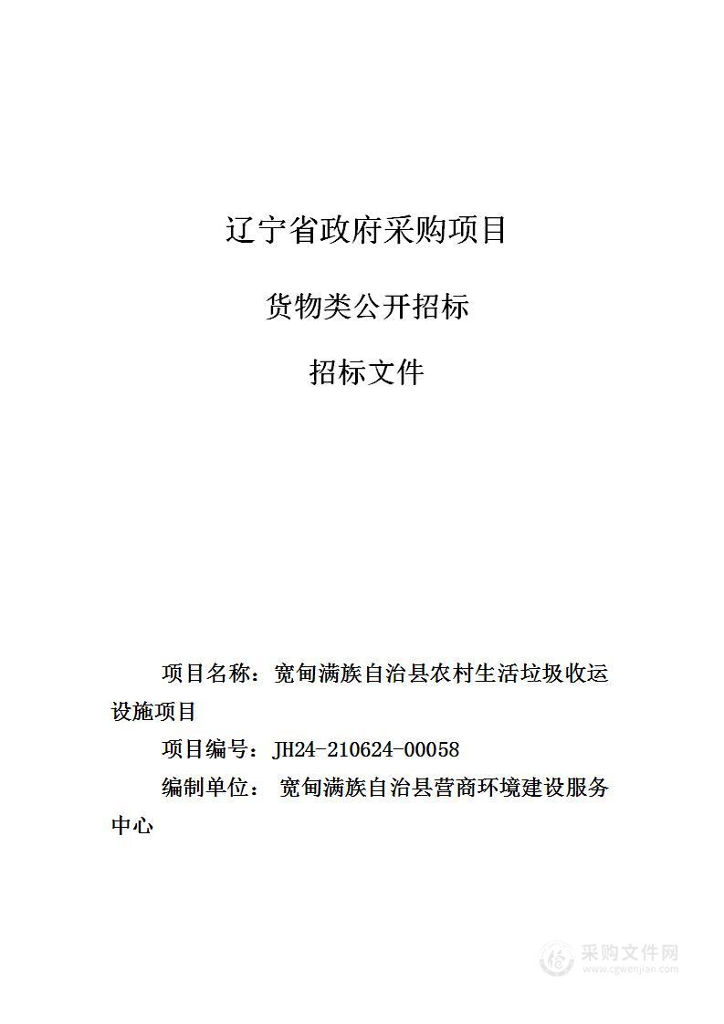 宽甸满族自治县农村生活垃圾收运设施项目