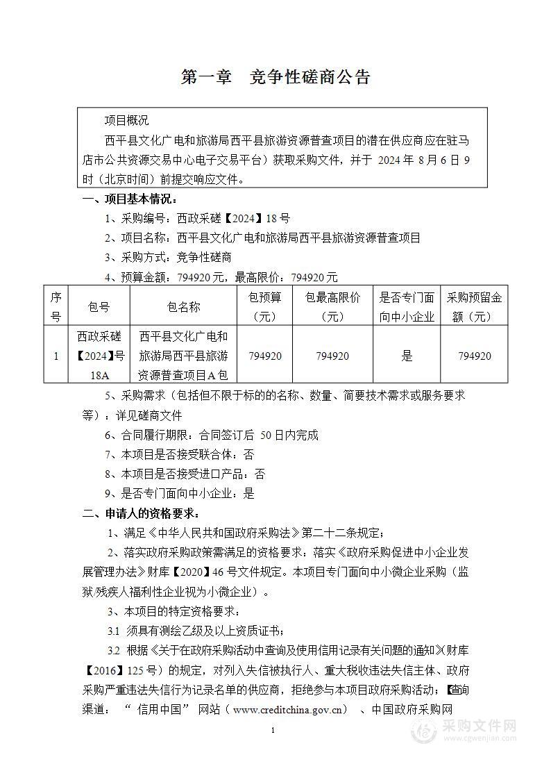 西平县文化广电和旅游局西平县旅游资源普查项目