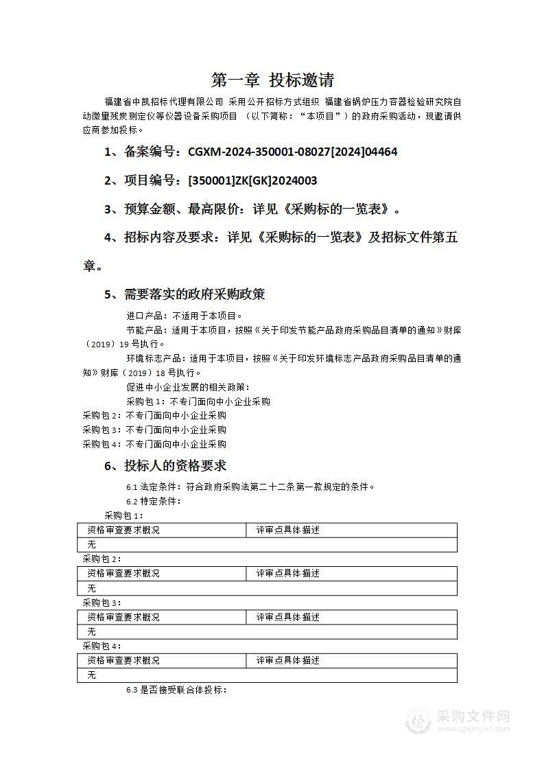 福建省锅炉压力容器检验研究院自动微量残炭测定仪等仪器设备采购项目