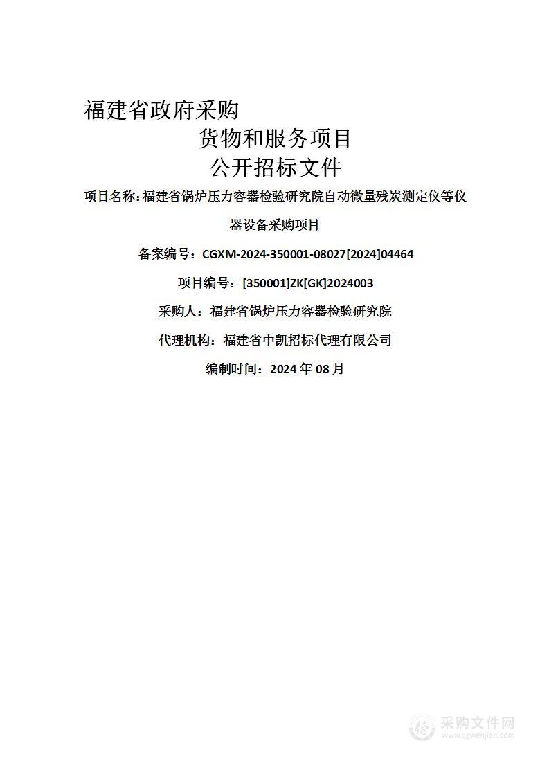 福建省锅炉压力容器检验研究院自动微量残炭测定仪等仪器设备采购项目