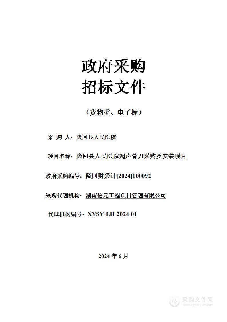 隆回县人民医院超声骨刀采购及安装项目