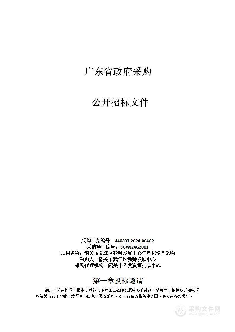 韶关市武江区教师发展中心信息化设备采购