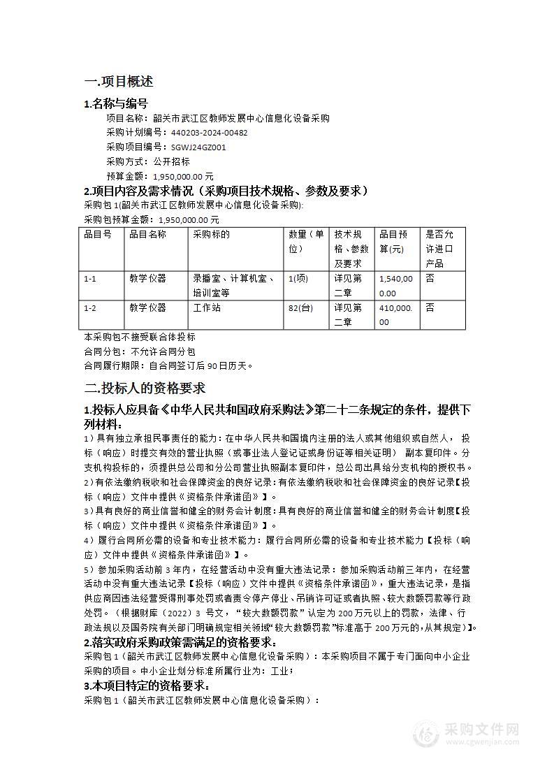 韶关市武江区教师发展中心信息化设备采购