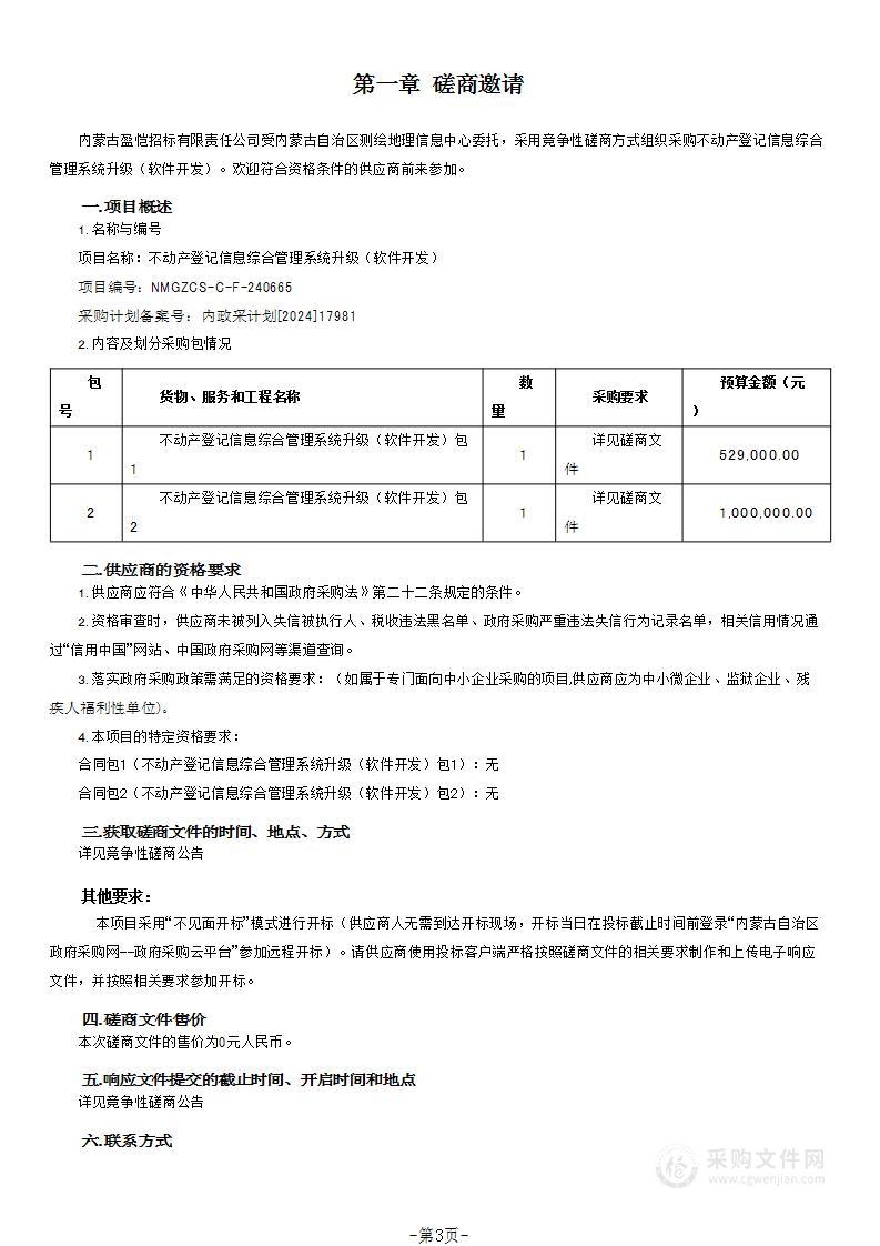 不动产登记信息综合管理系统升级（软件开发）