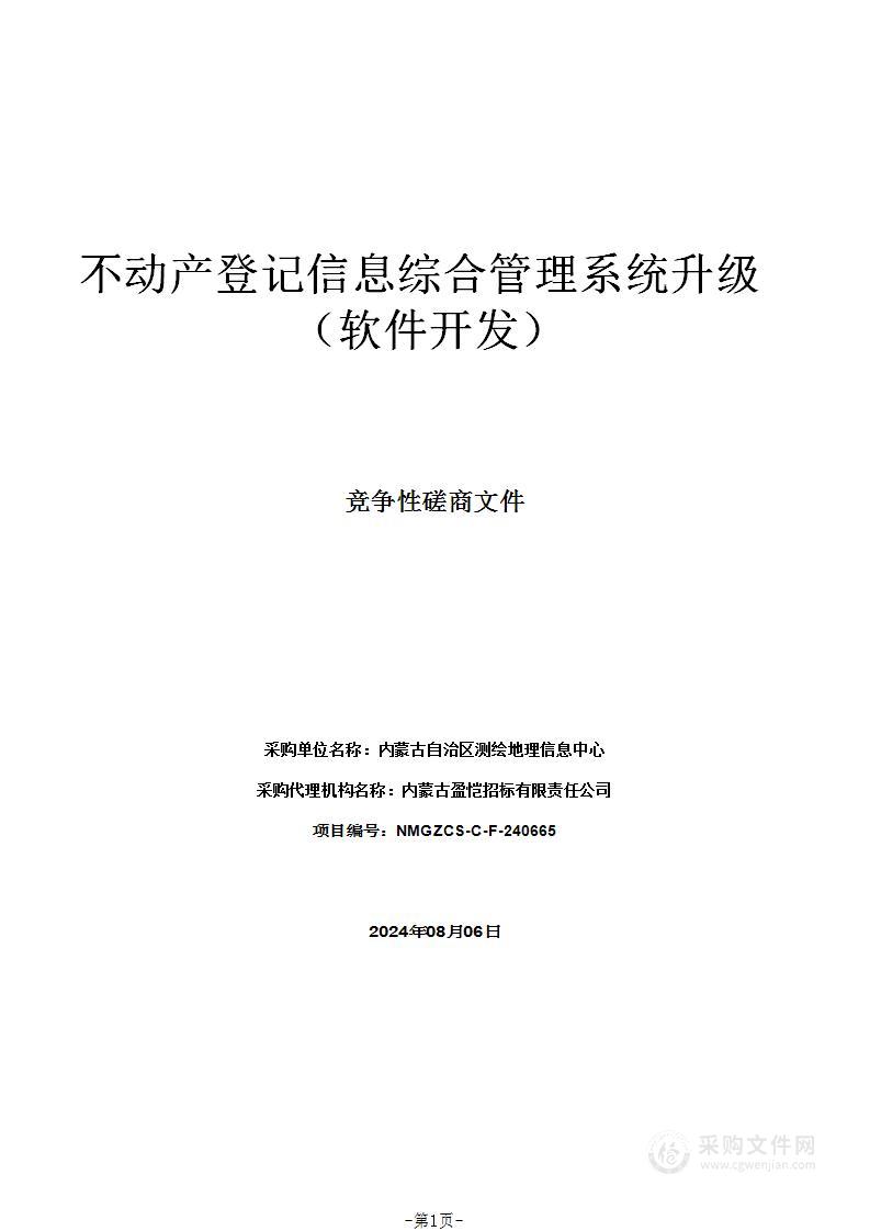 不动产登记信息综合管理系统升级（软件开发）