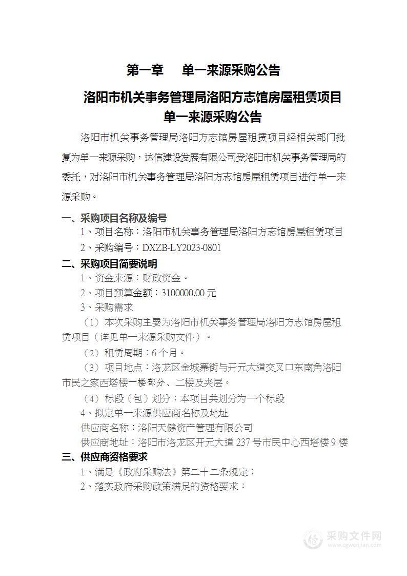 洛阳市机关事务管理局洛阳方志馆房屋租赁项目