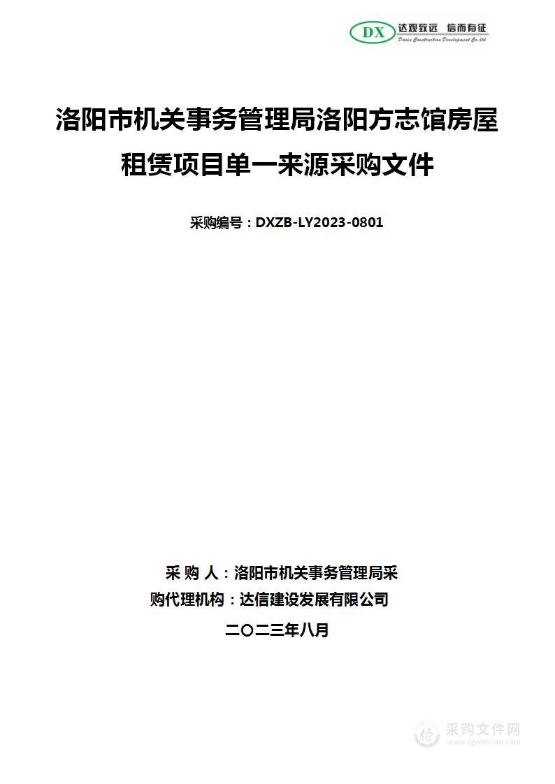 洛阳市机关事务管理局洛阳方志馆房屋租赁项目