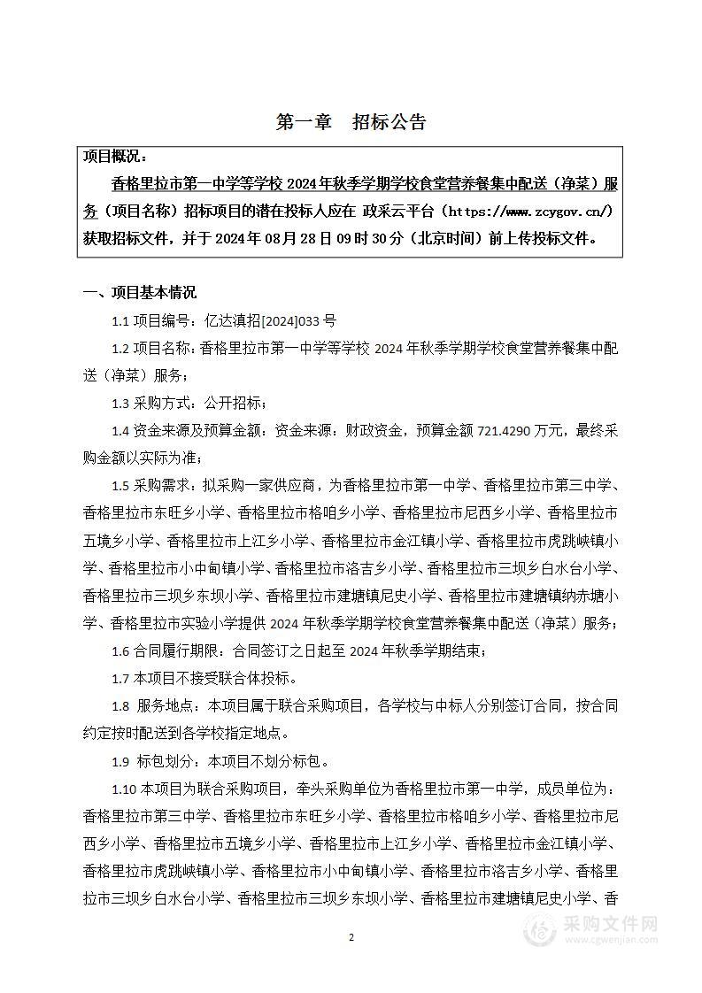 香格里拉市第一中学等学校2024年秋季学期学校食堂营养餐集中配送（净菜）服务