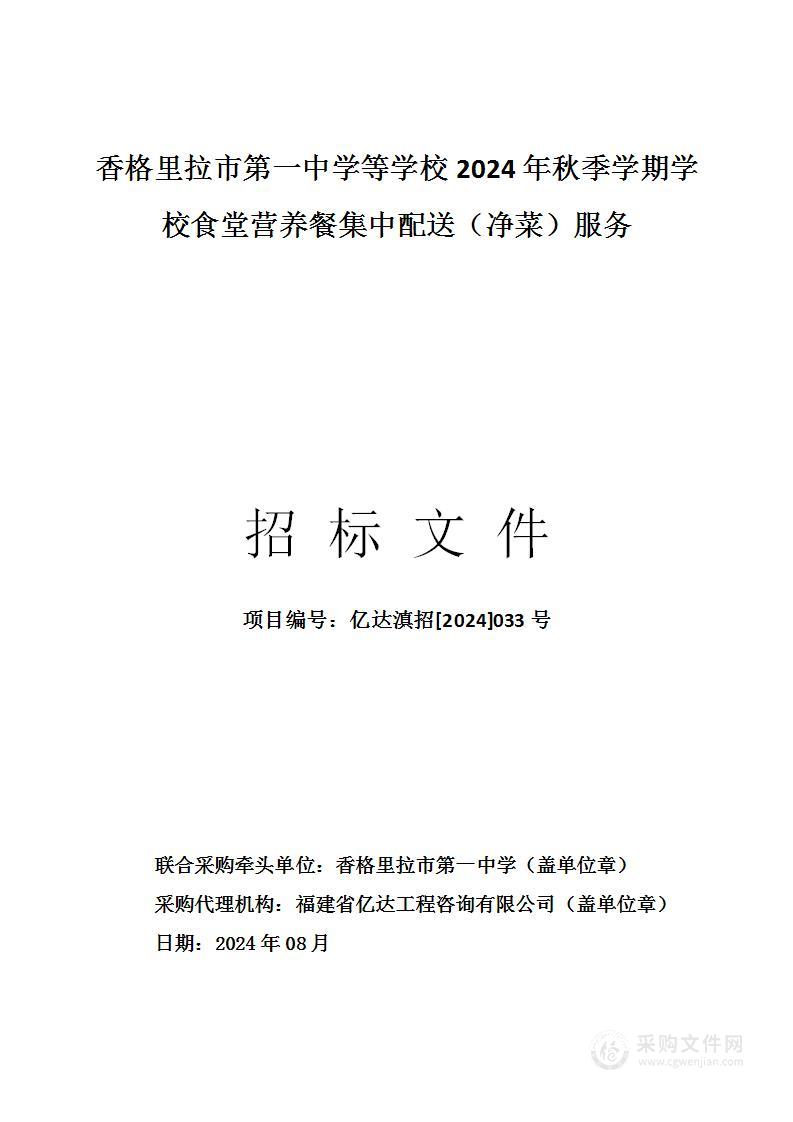 香格里拉市第一中学等学校2024年秋季学期学校食堂营养餐集中配送（净菜）服务