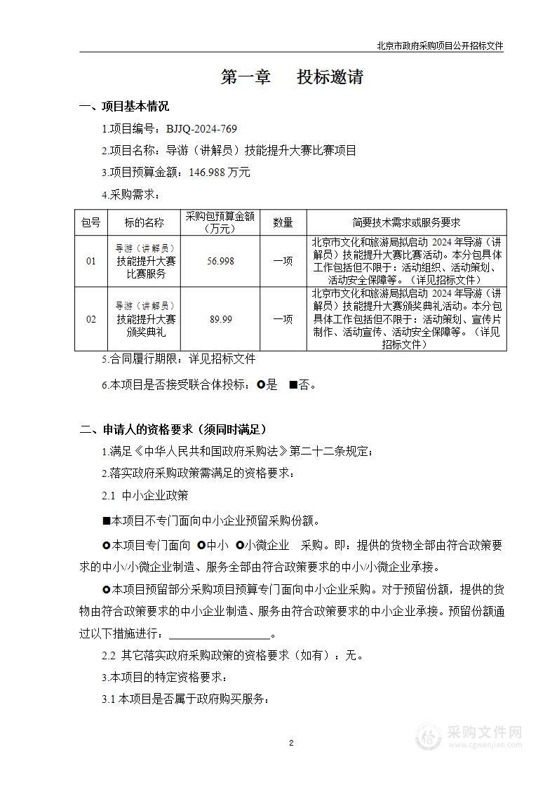 导游（讲解员）技能提升大赛比赛项目经费其他服务采购项目