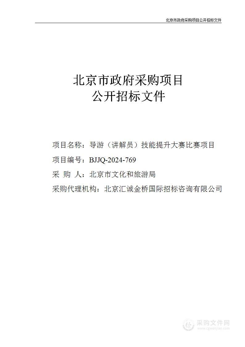 导游（讲解员）技能提升大赛比赛项目经费其他服务采购项目