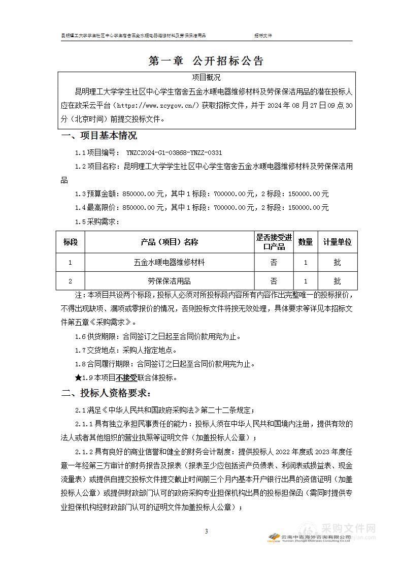 昆明理工大学学生社区中心学生宿舍五金水暖电器维修材料及劳保保洁用品