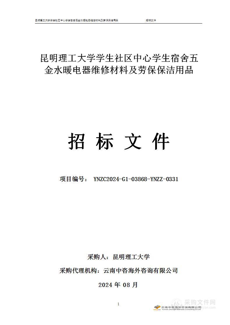 昆明理工大学学生社区中心学生宿舍五金水暖电器维修材料及劳保保洁用品