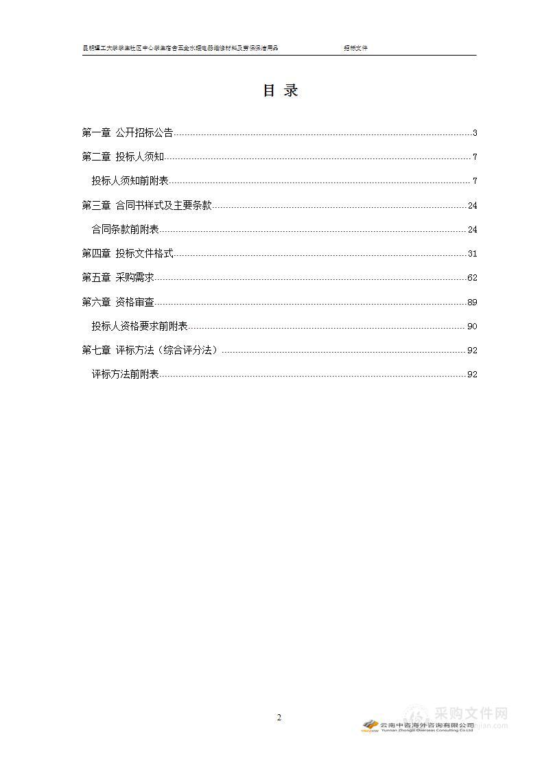 昆明理工大学学生社区中心学生宿舍五金水暖电器维修材料及劳保保洁用品