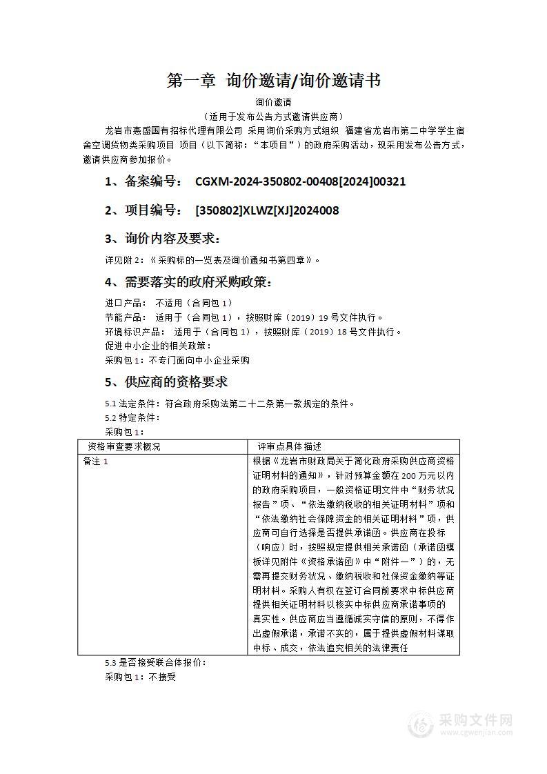 福建省龙岩市第二中学学生宿舍空调货物类采购项目