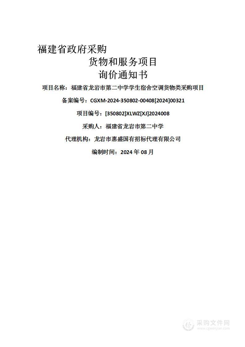 福建省龙岩市第二中学学生宿舍空调货物类采购项目