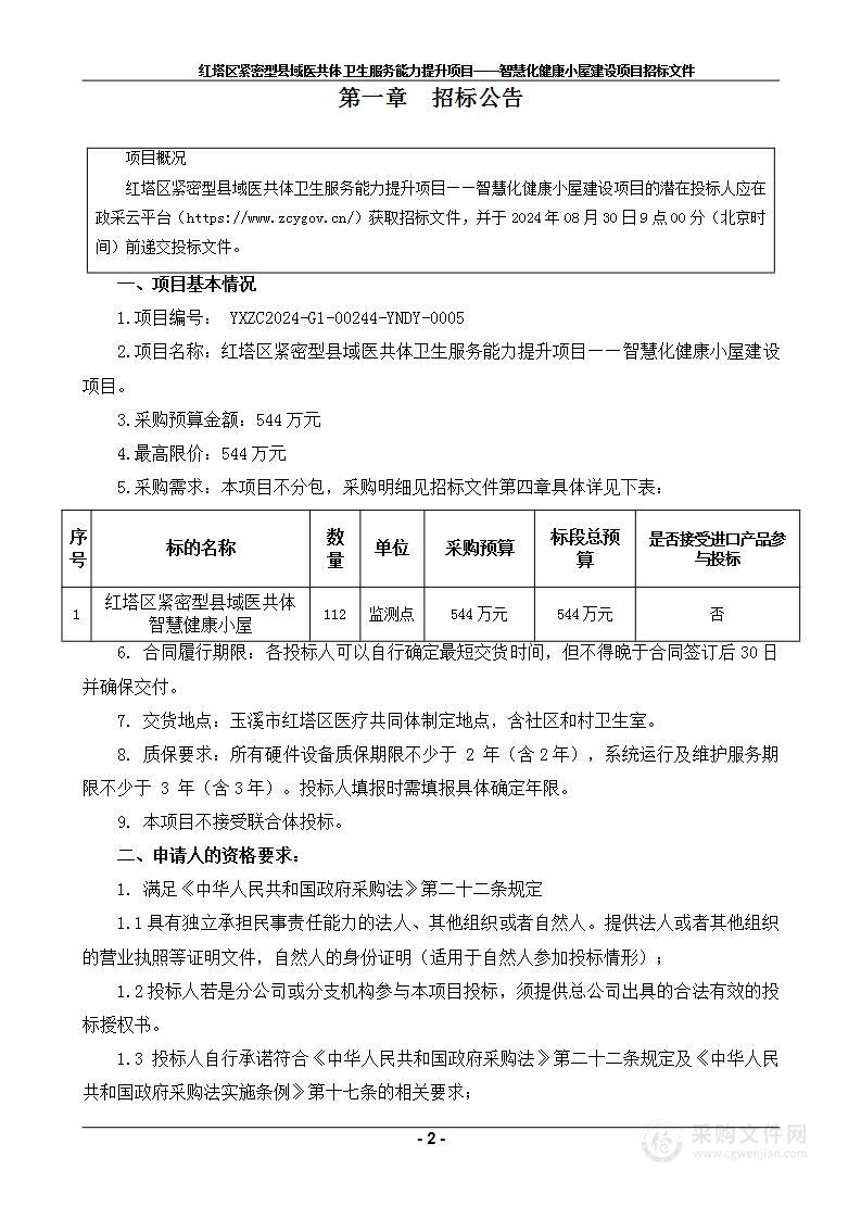 红塔区紧密型县域医共体卫生服务能力提升项目——智慧化健康小屋建设项目