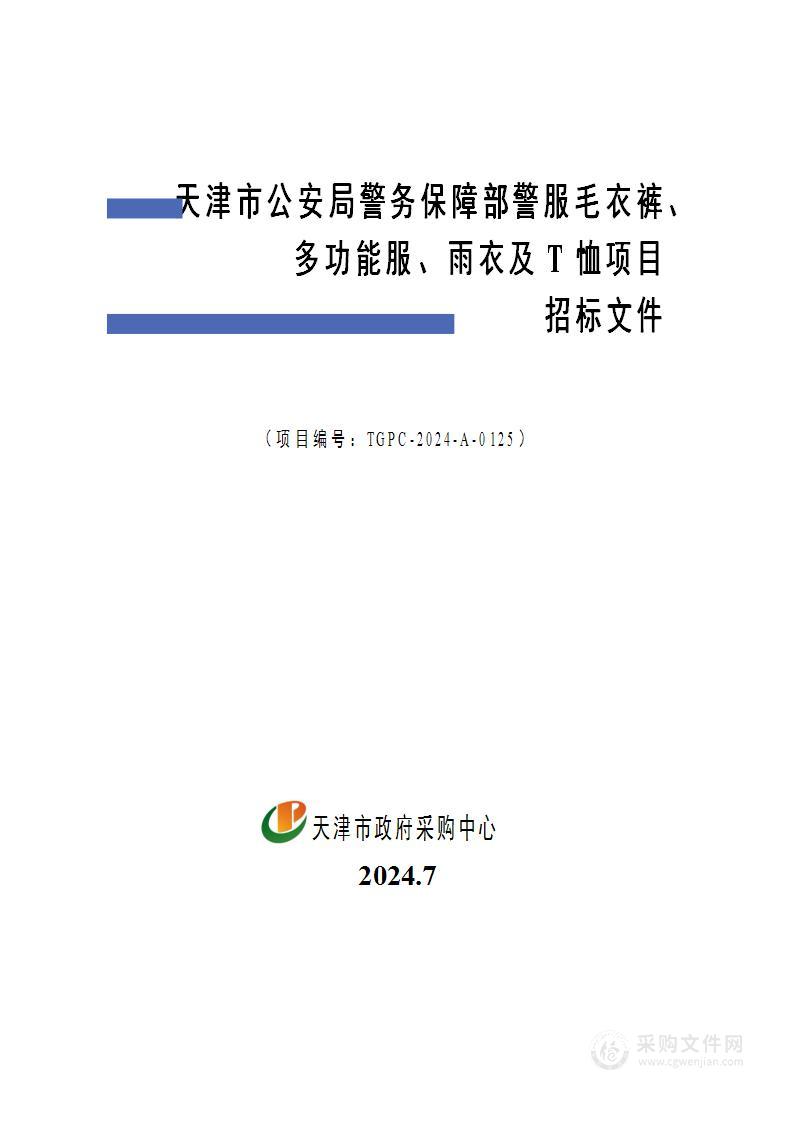 天津市公安局警务保障部警服毛衣裤、多功能服、雨衣及T恤项目