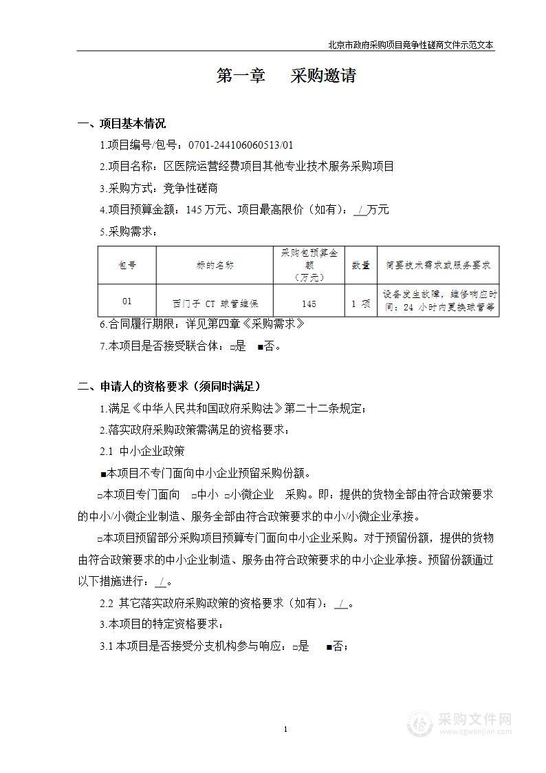 区医院运营经费项目其他专业技术服务采购项目