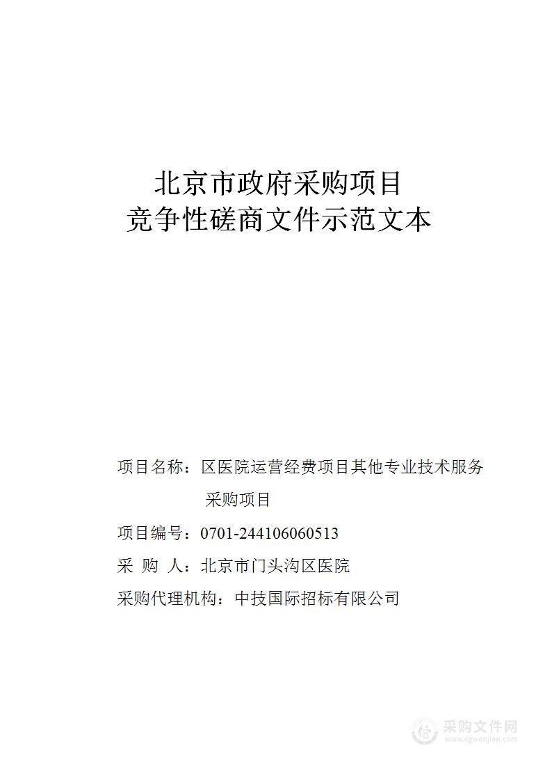 区医院运营经费项目其他专业技术服务采购项目