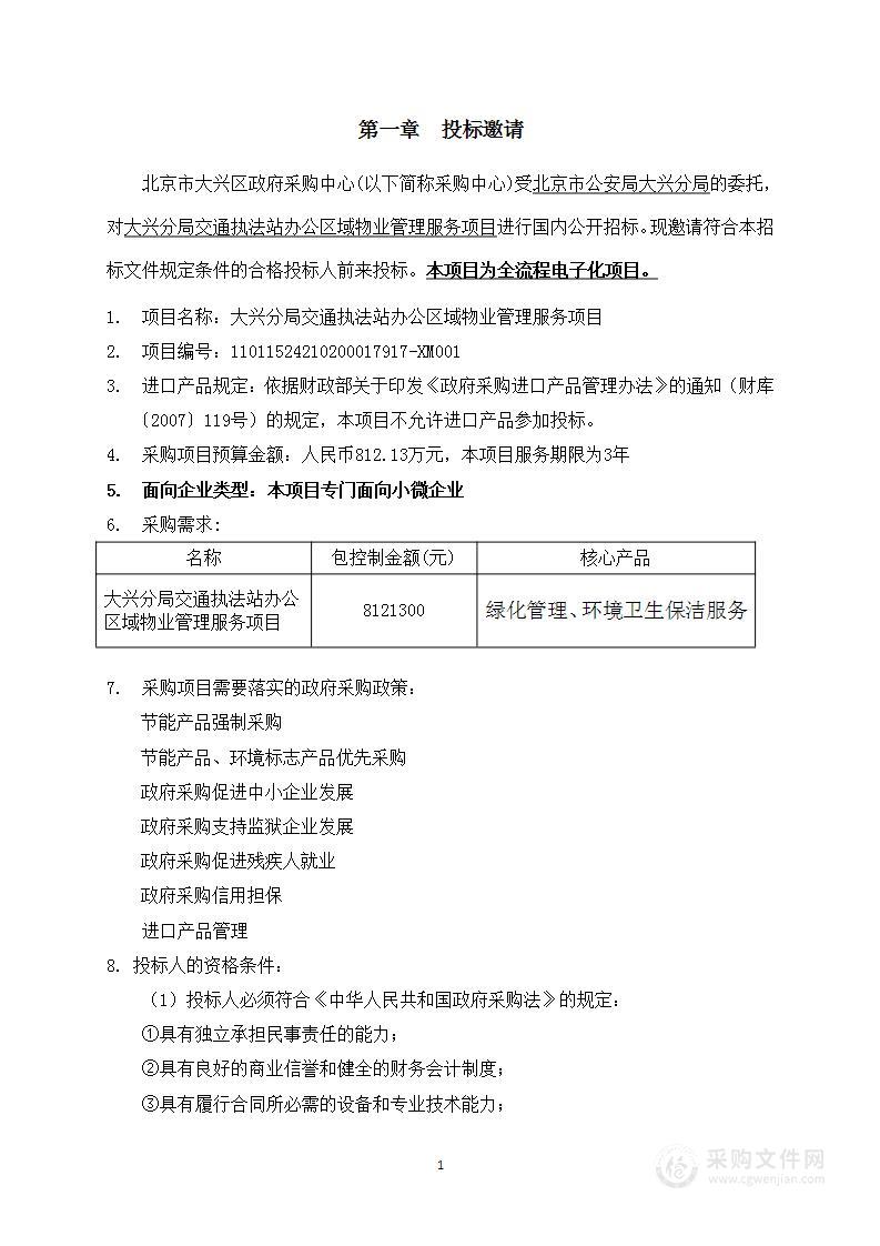 大兴分局交通执法站办公区域物业管理服务项目