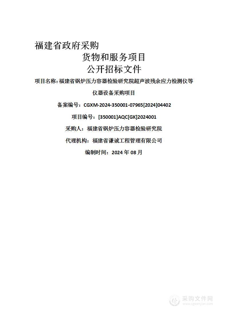 福建省锅炉压力容器检验研究院超声波残余应力检测仪等仪器设备采购项目