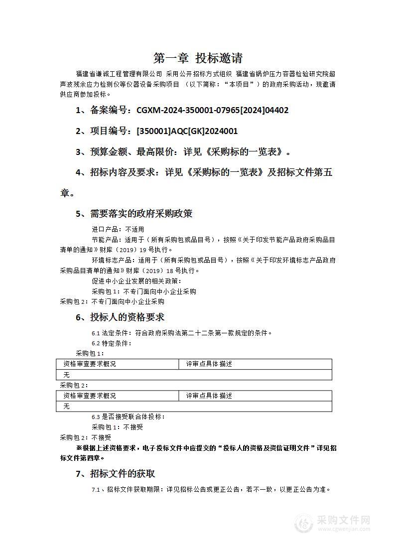 福建省锅炉压力容器检验研究院超声波残余应力检测仪等仪器设备采购项目