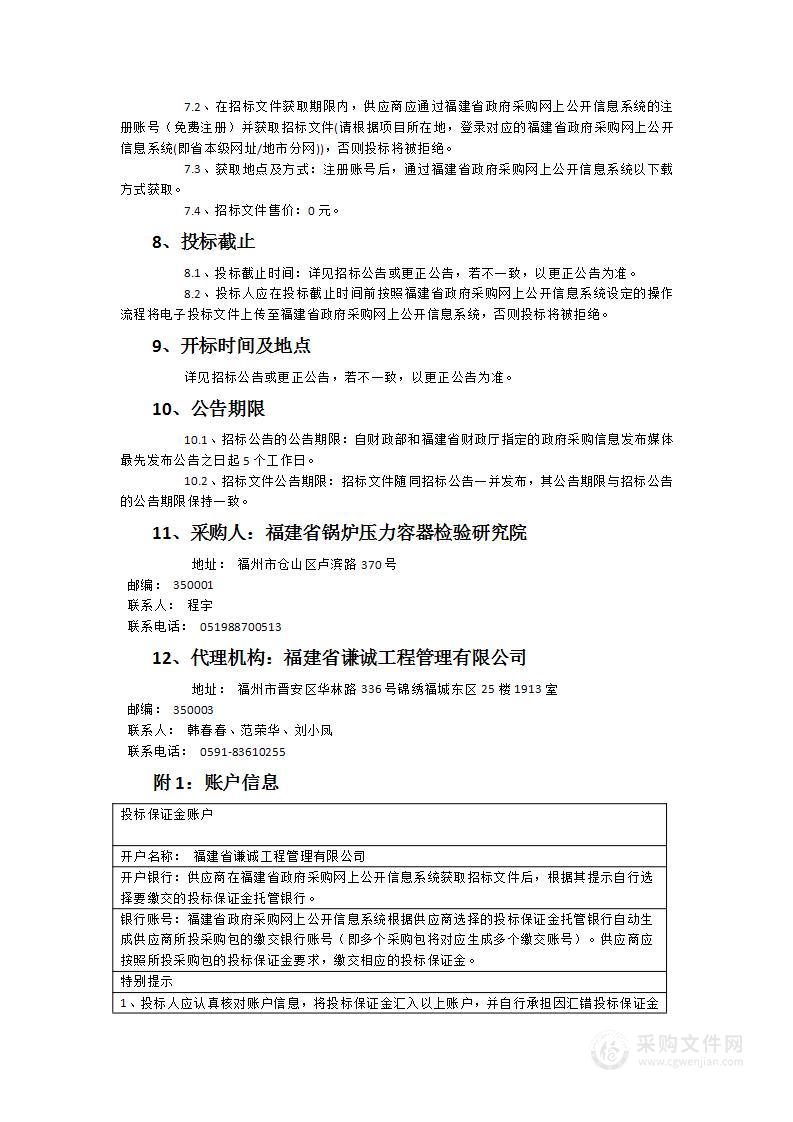 福建省锅炉压力容器检验研究院超声波残余应力检测仪等仪器设备采购项目