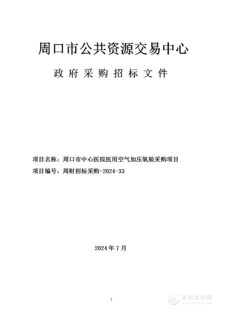 周口市中心医院医用空气加压氧舱采购项目