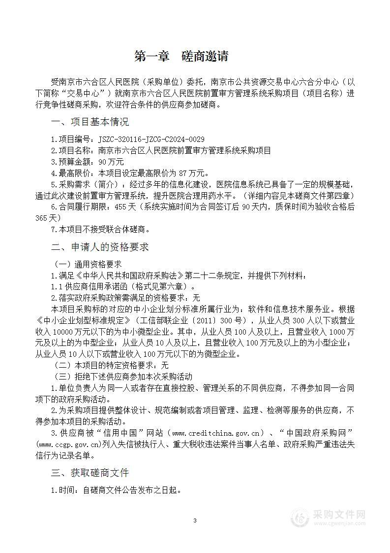 南京市六合区人民医院前置审方管理系统采购项目