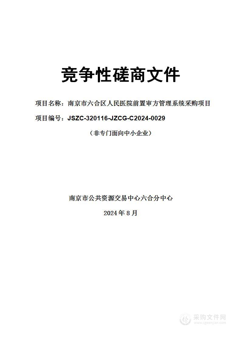 南京市六合区人民医院前置审方管理系统采购项目