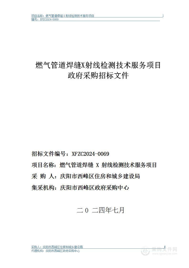 燃气管道焊缝X射线检测技术服务项目