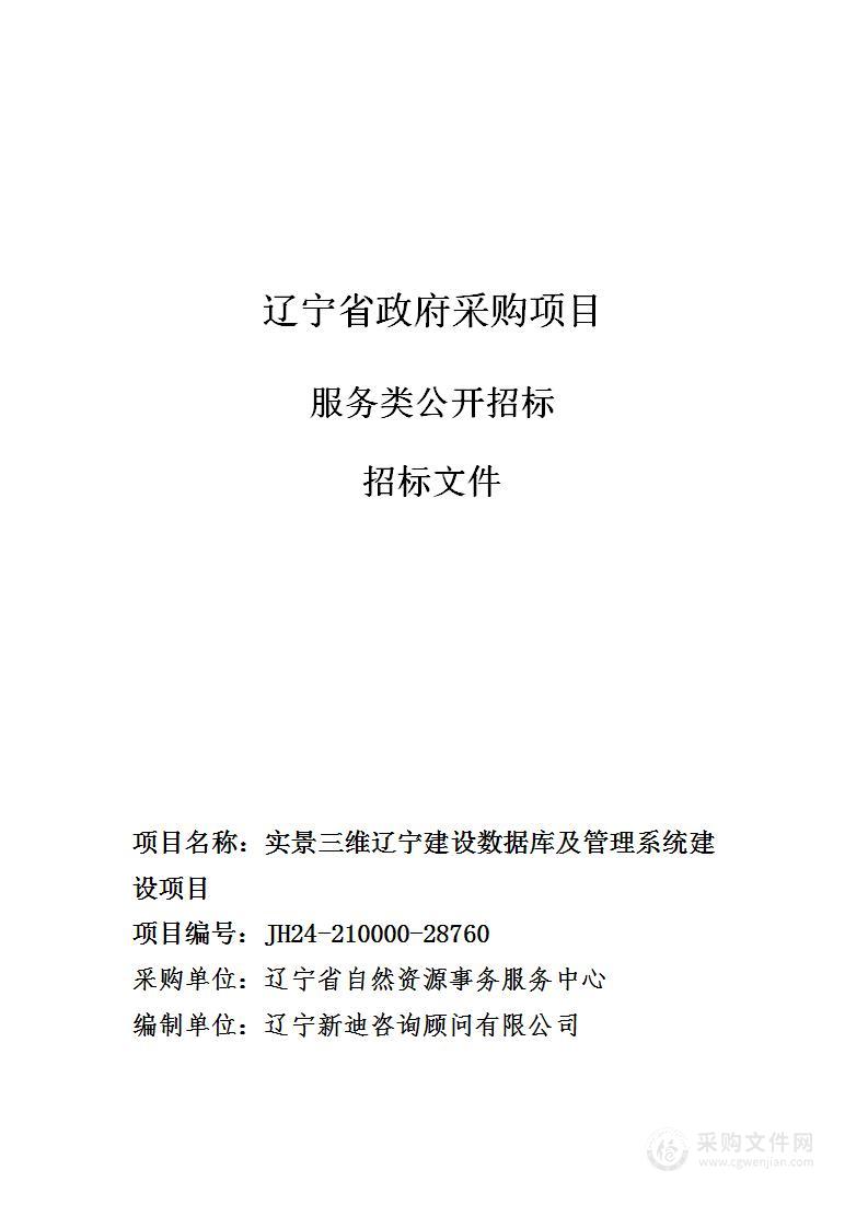 实景三维辽宁建设数据库及管理系统建设项目