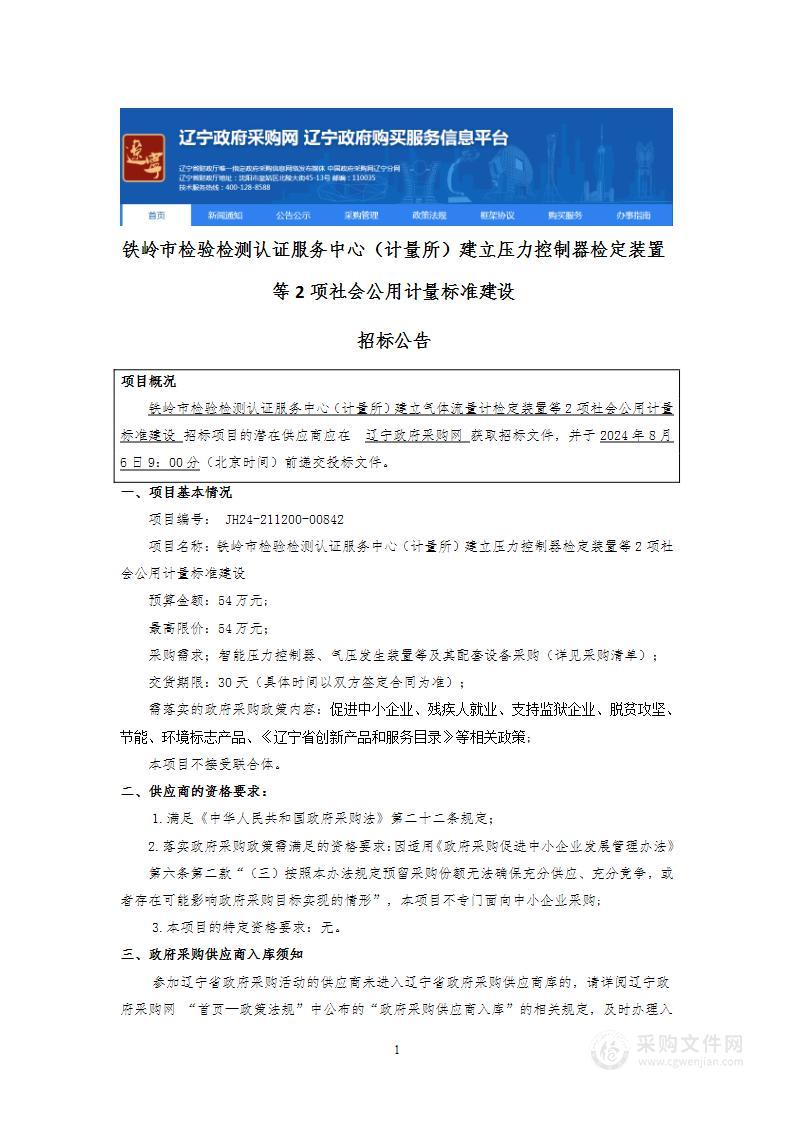 铁岭市检验检测认证服务中心（计量所）建立压力控制器检定装置等2项社会公用计量标准建设