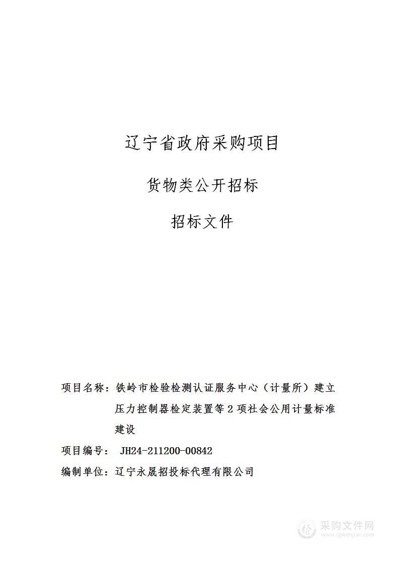 铁岭市检验检测认证服务中心（计量所）建立压力控制器检定装置等2项社会公用计量标准建设