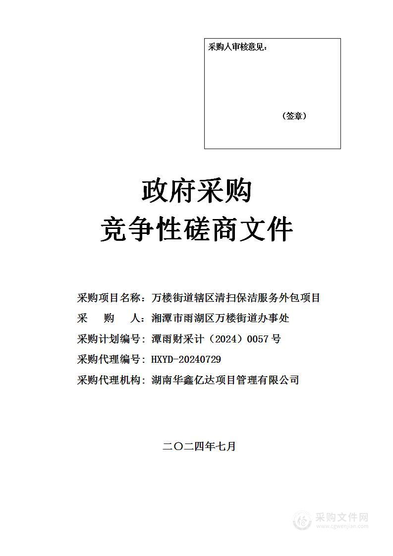 万楼街道辖区清扫保洁服务外包项目