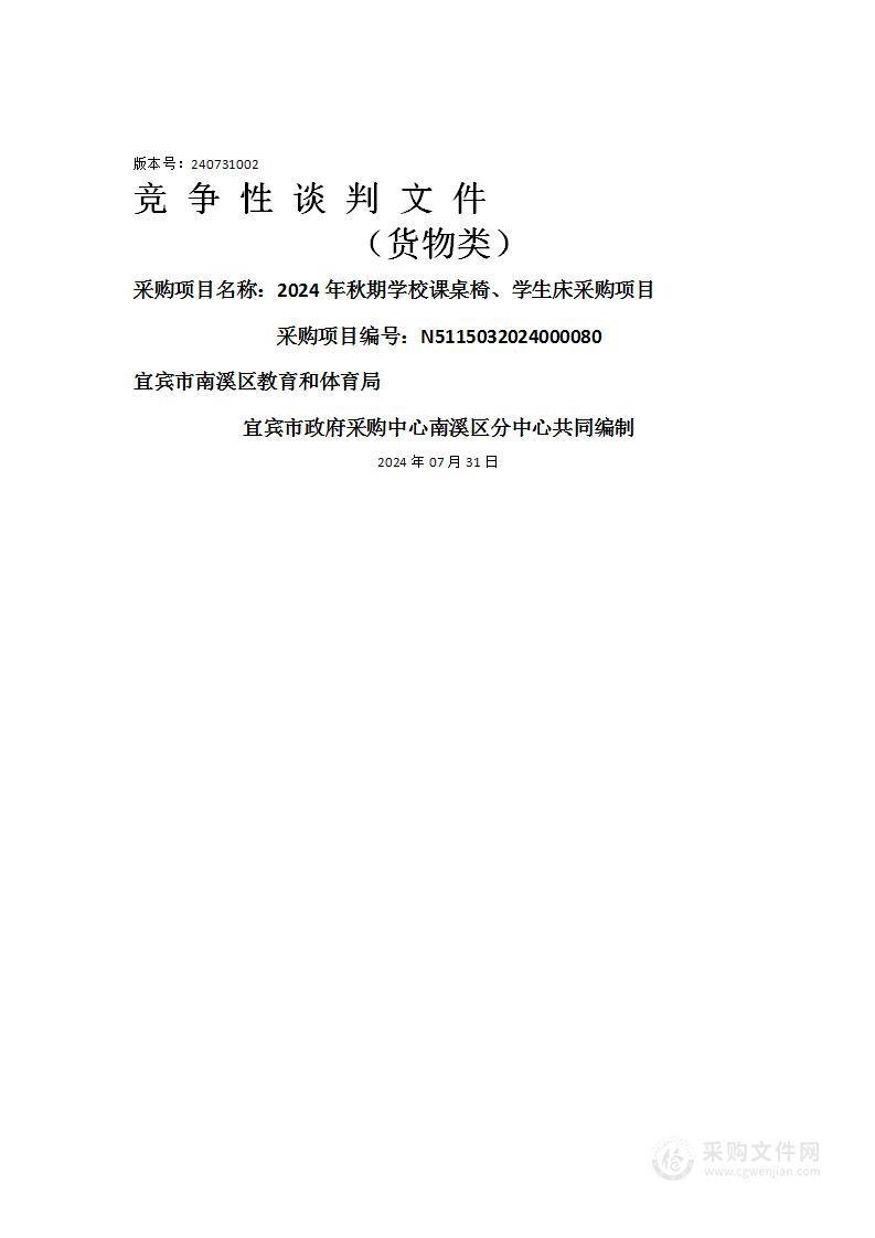 2024年秋期学校课桌椅、学生床采购项目