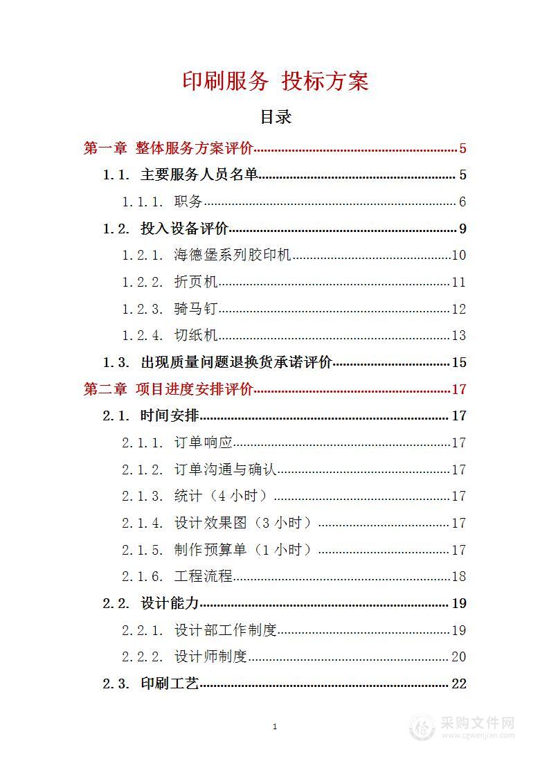 印刷服务 投标方案（技术标105页）