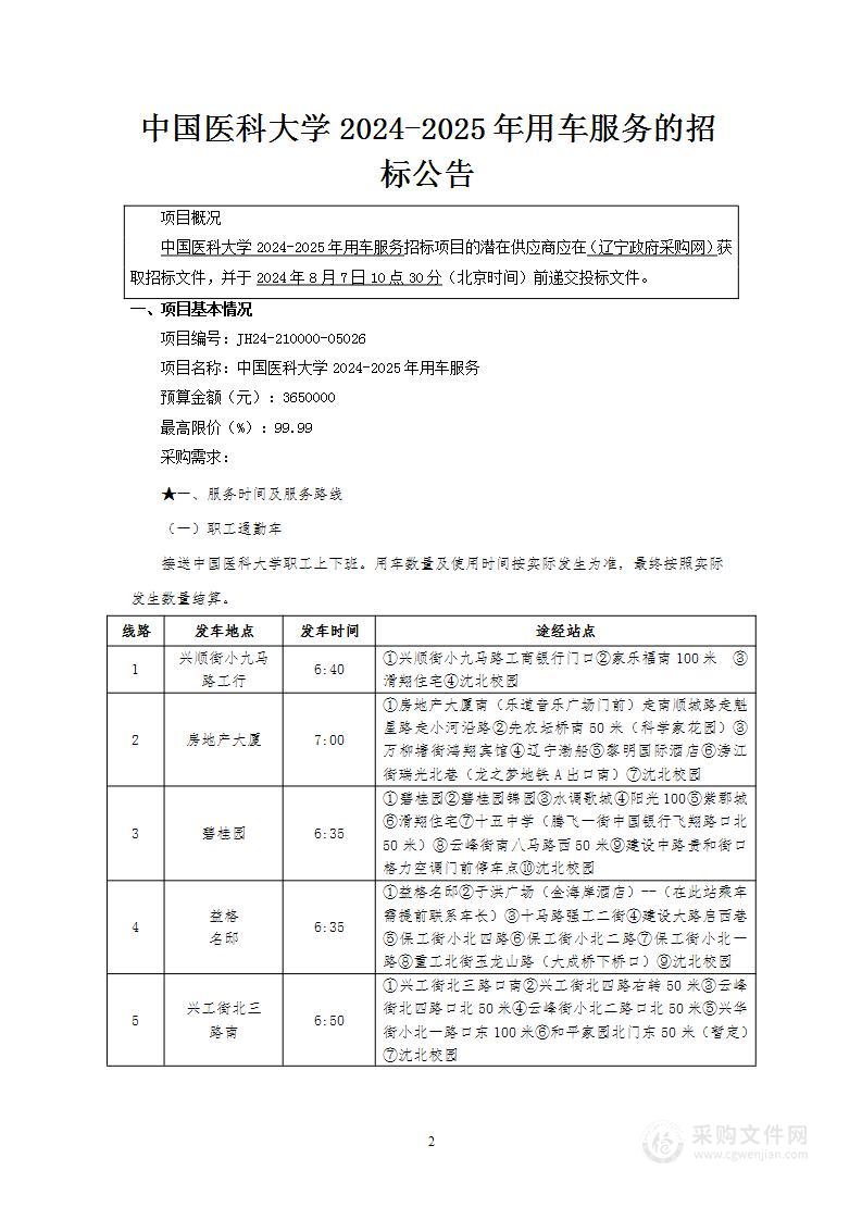 中国医科大学2024-2025年用车服务