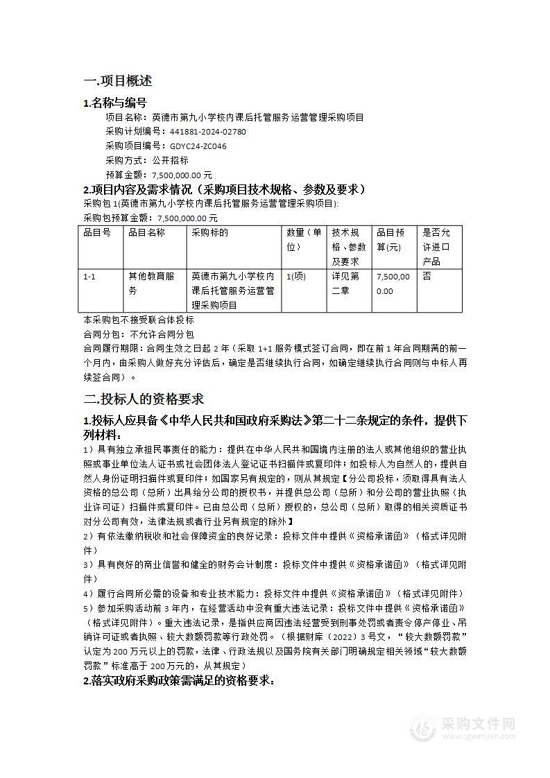 英德市第九小学校内课后托管服务运营管理采购项目