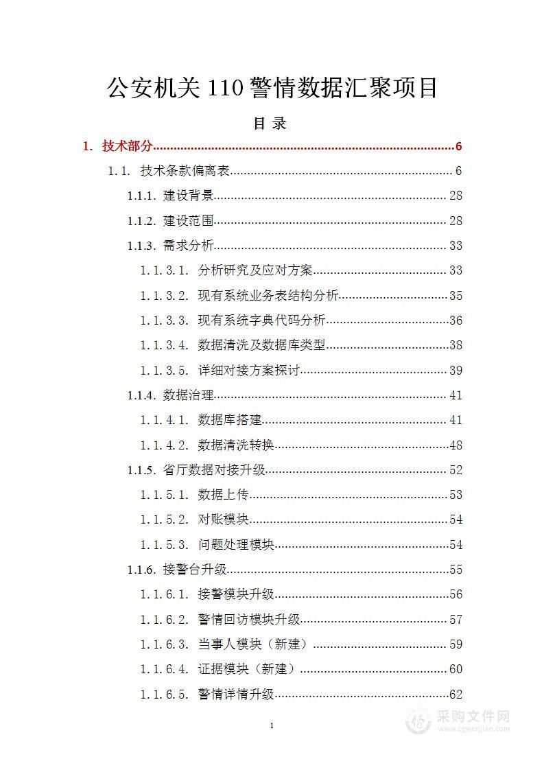 公安机关110警情数据汇聚项目投标方案