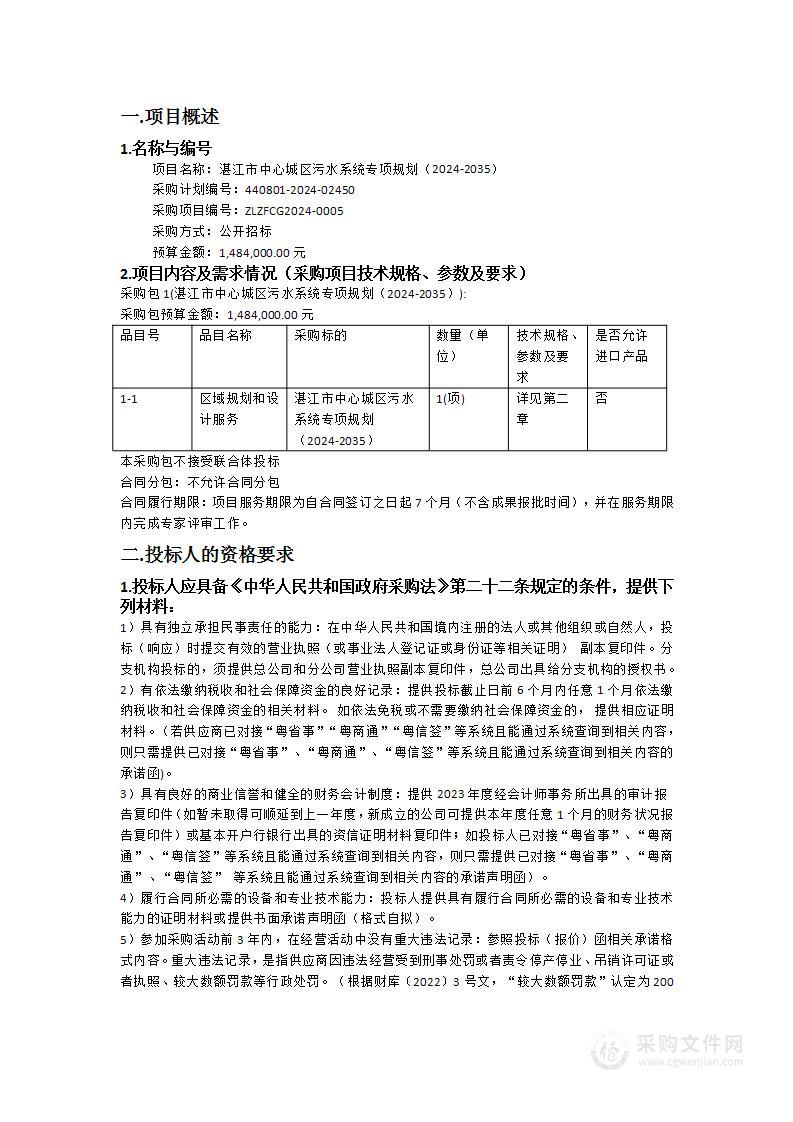 湛江市中心城区污水系统专项规划（2024-2035）