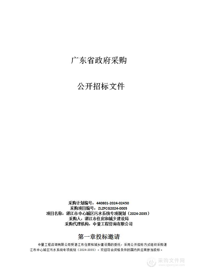 湛江市中心城区污水系统专项规划（2024-2035）