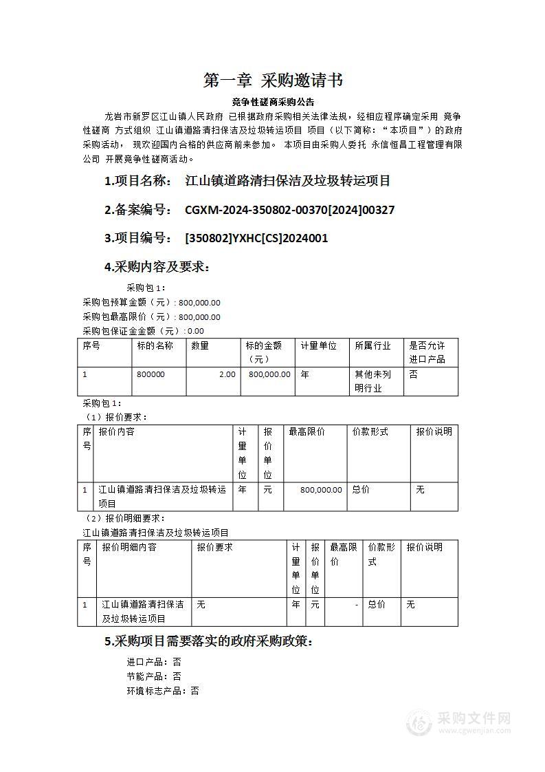 江山镇道路清扫保洁及垃圾转运项目