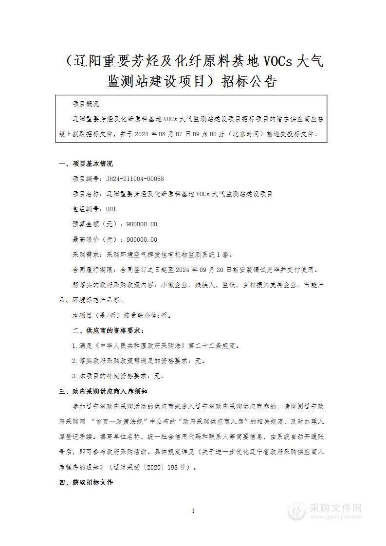 辽阳重要芳烃及化纤原料基地VOCs大气监测站建设项目