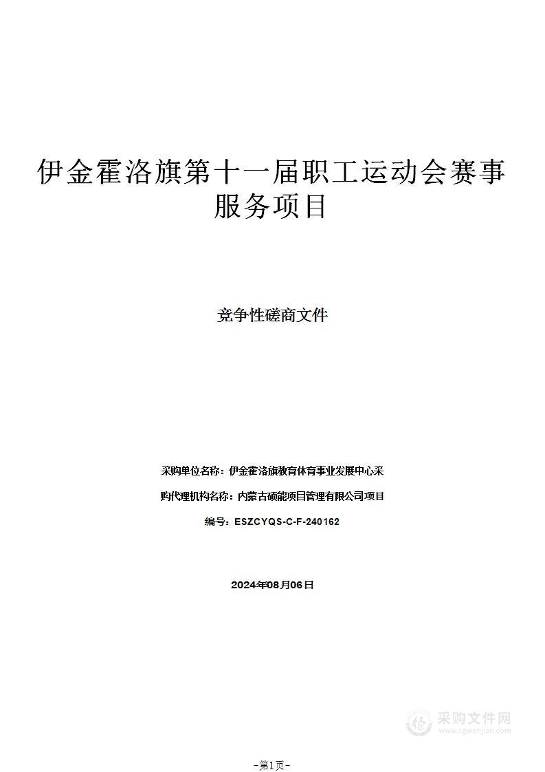 伊金霍洛旗第十一届职工运动会赛事服务项目