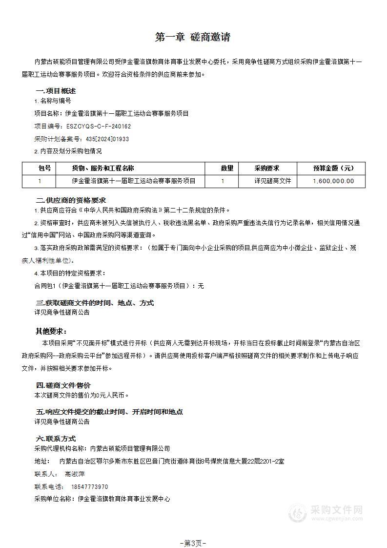 伊金霍洛旗第十一届职工运动会赛事服务项目