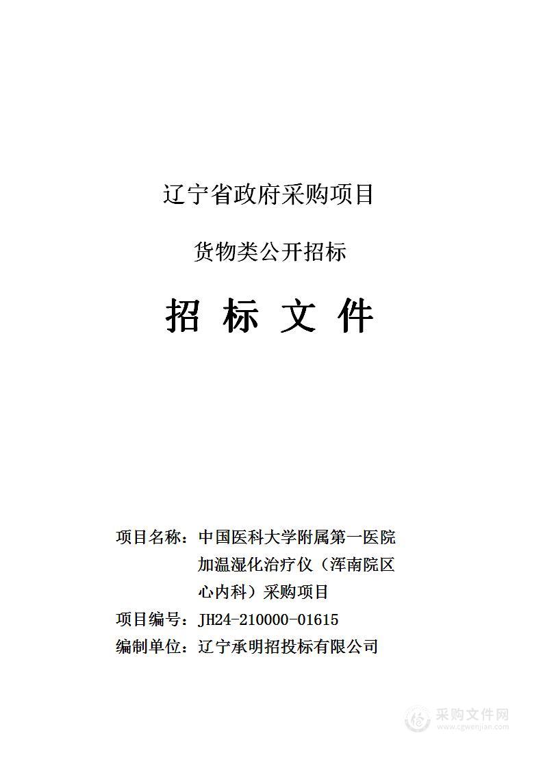 中国医科大学附属第一医院加温湿化治疗仪（浑南院区心内科）采购项目