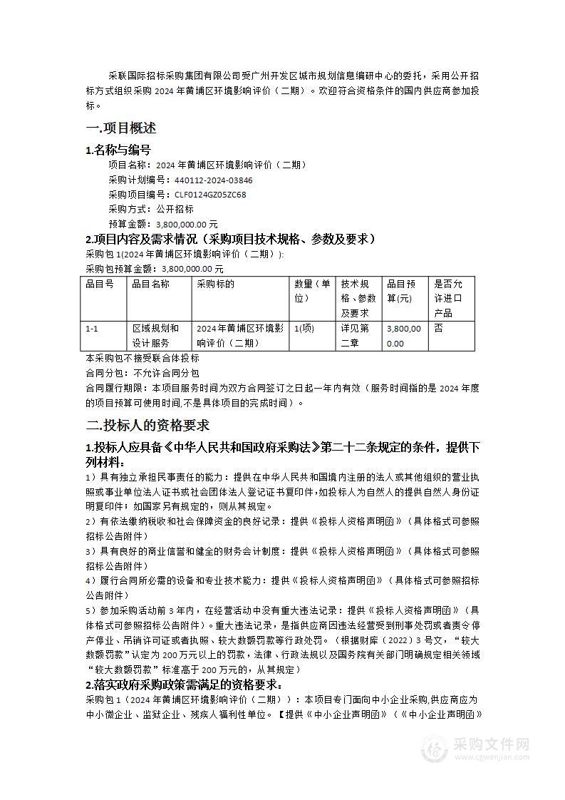 2024年黄埔区环境影响评价（二期）