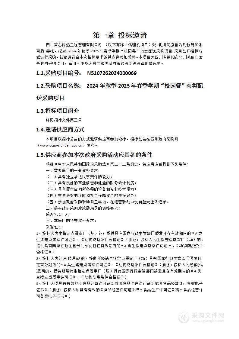 2024年秋季-2025年春季学期“校园餐”肉类配送采购项目